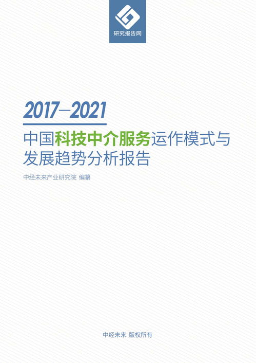 2017-2021年中国科技中介服务运作模式与发展趋势分析报告